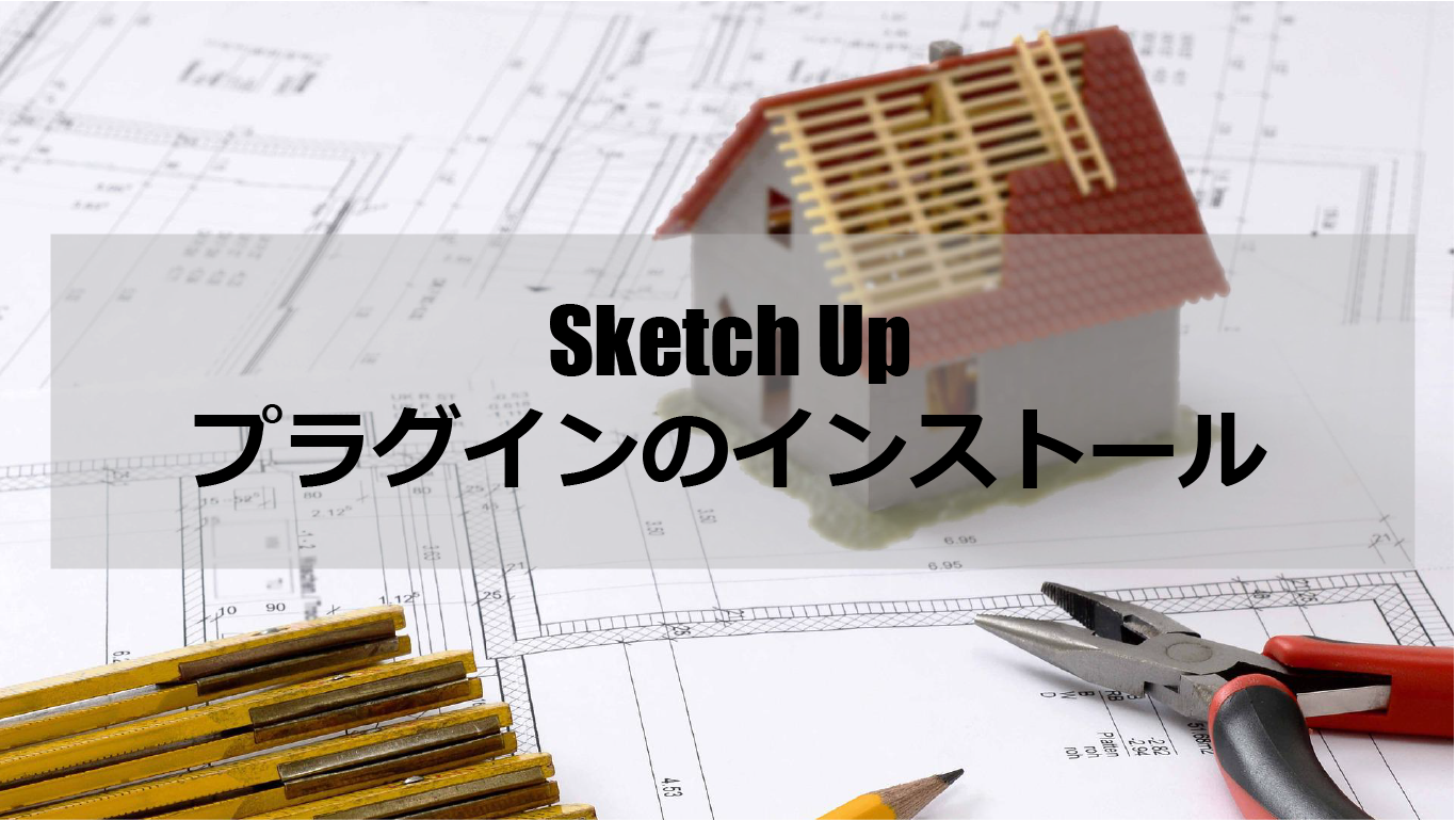 Sketch Up用プラグインのインストール 4esdesign